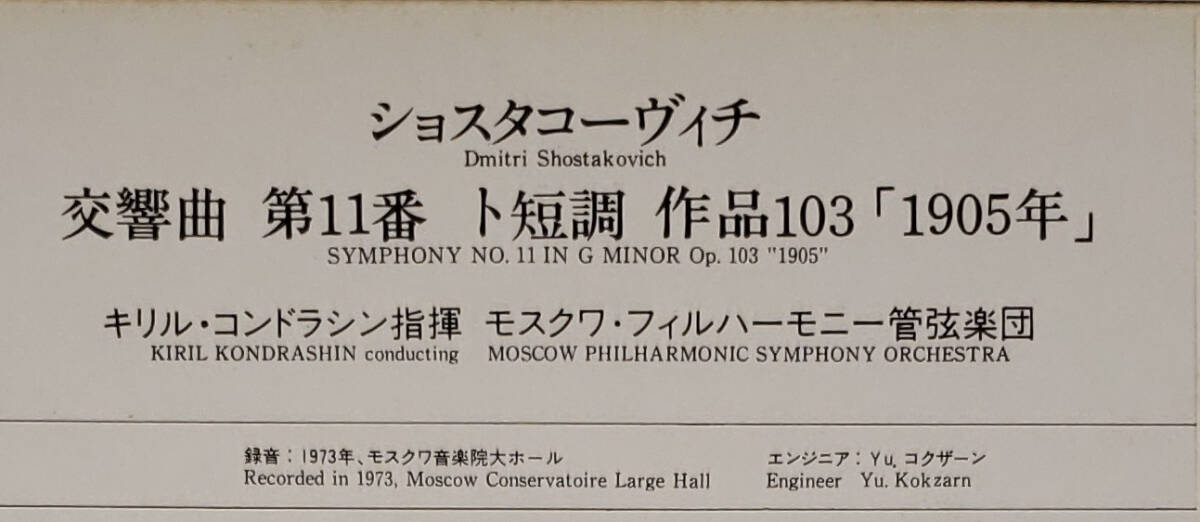 良盤屋◆LP◆キリル・コンドラシン:指揮☆ショスタコーヴィチ:交響曲 第11番 ト短調 作品103「1905」☆モスクワ・フィル◆C11514_画像2