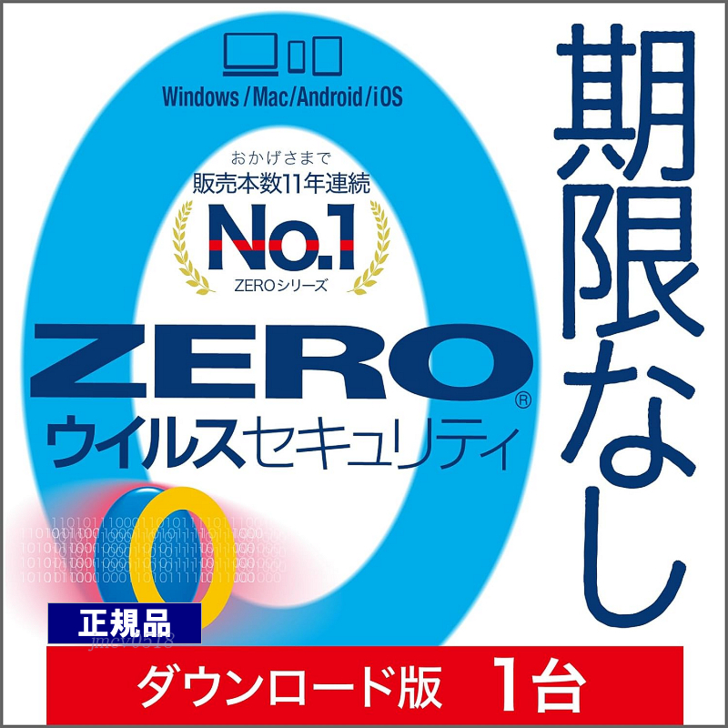 ZERO ウイルスセキュリティ 1台用 期限なし (ダウンロード版) Windows Mac iOS Android 対応 ウイルス対策ソフト ソースネクストの画像1