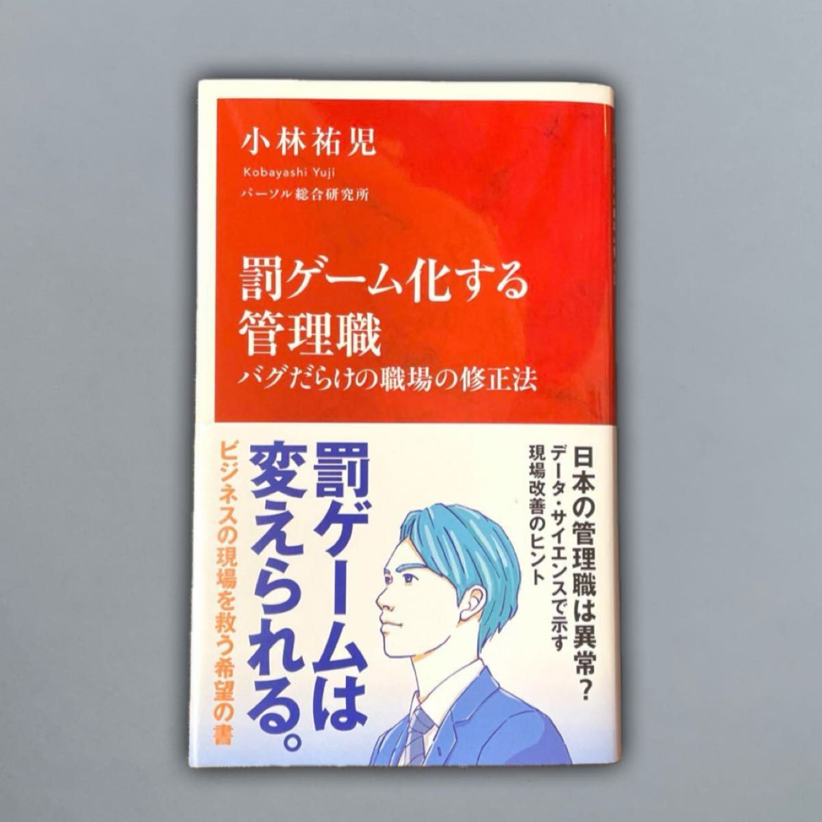 罰ゲーム化する管理職 バグだらけの職場の修正法