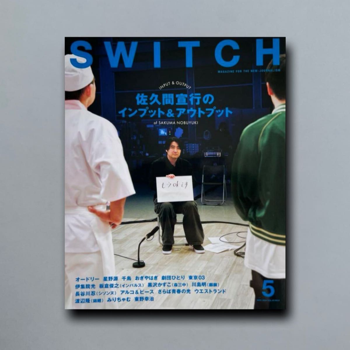 SWITCH Vol.42 No.5 特集 佐久間宣行