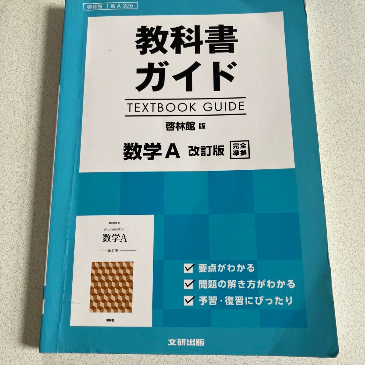 高校生用 教科書ガイド 啓林館版 数学A改訂版