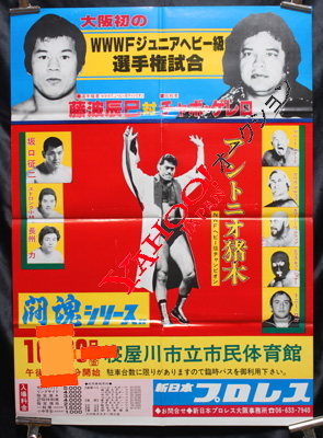 1978　新日本プロレス　闘魂シリーズ　ポスター_画像1