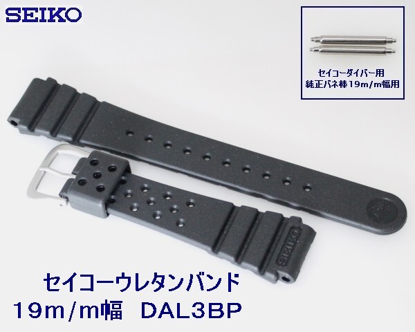 ▲送料込み▼セイコーウレタン時計バンド 19mm バネ棒付 3 DAL3BP_画像3