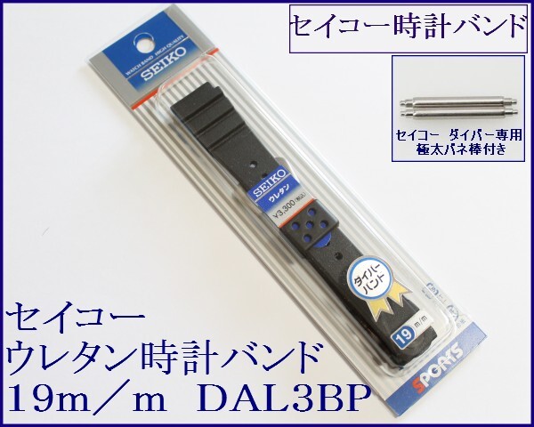 ▲送料込み▼セイコーウレタン時計バンド 19mm バネ棒付 3 DAL3BP_画像1