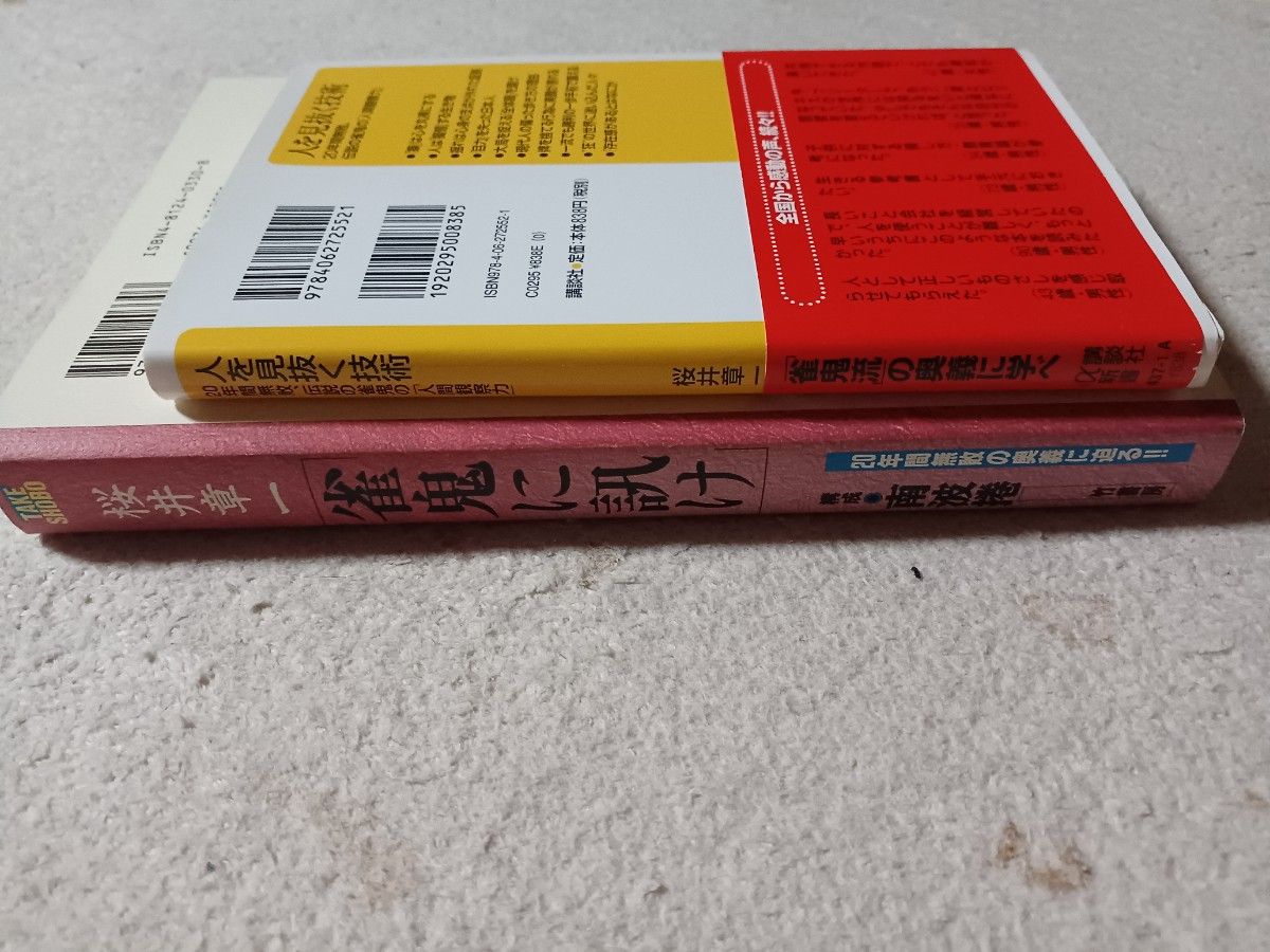 桜井章一2冊「雀鬼に訊け」「人を見抜く技術」