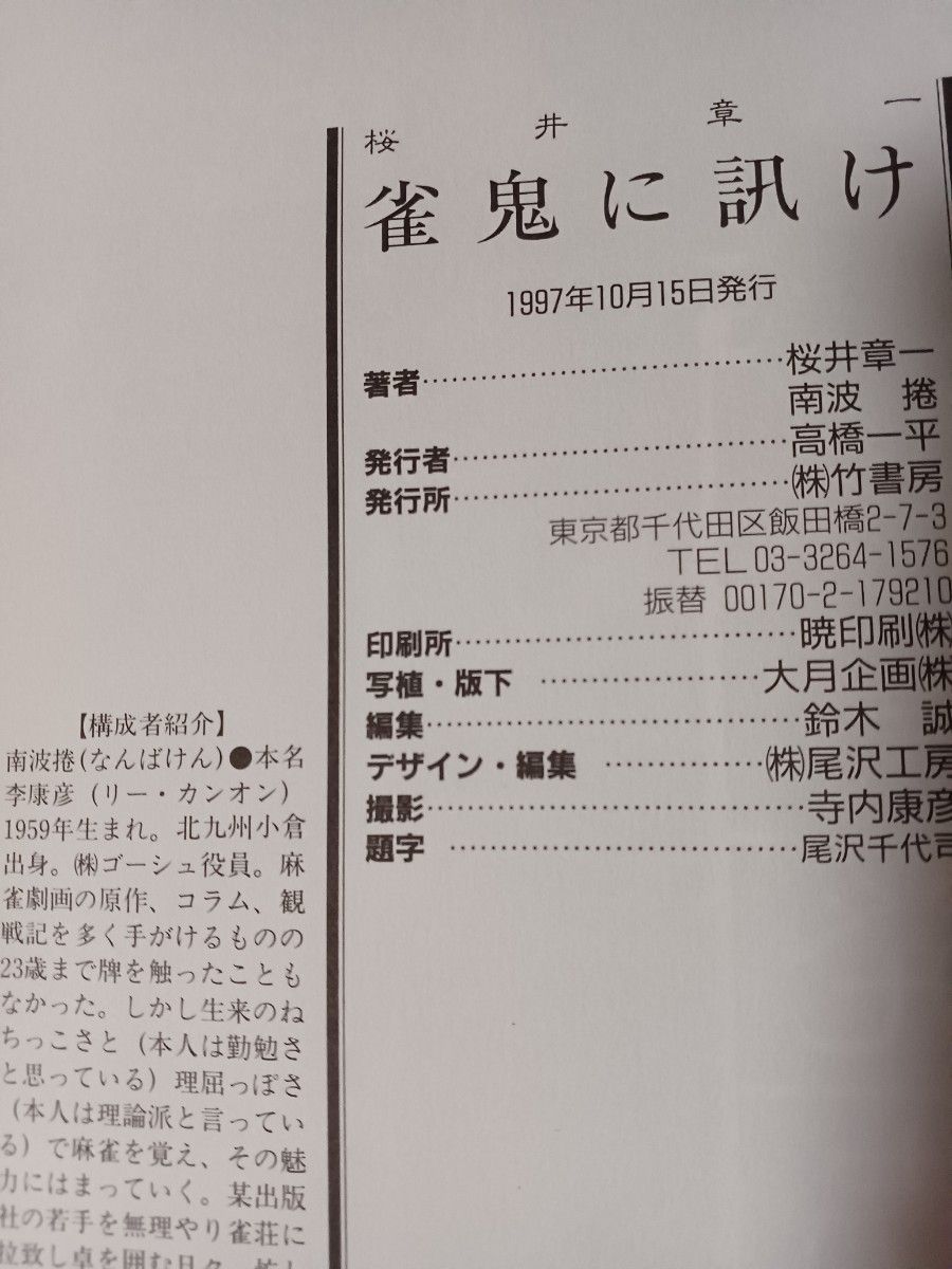 桜井章一2冊「雀鬼に訊け」「人を見抜く技術」