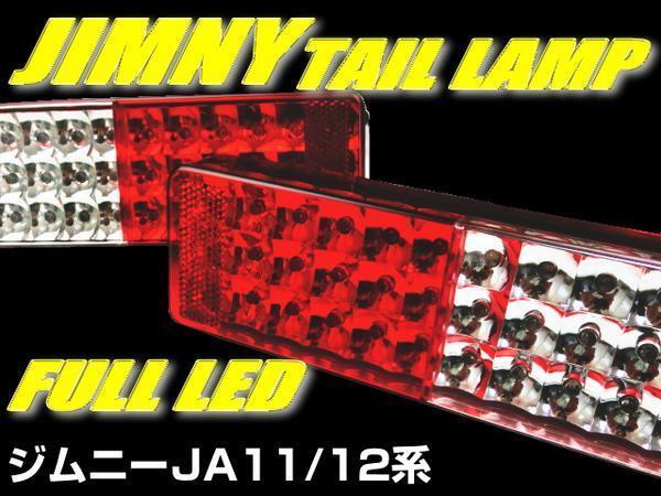 ジムニー テールランプ LED 72発 リフレクター付き 汎用 JA11 JA12 JA22 左右セット 車検対応 クロカン 即納_画像2