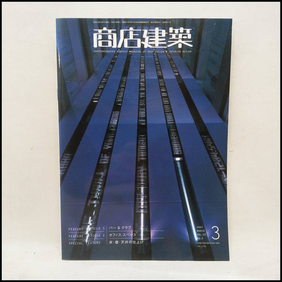 ●商店建築 2007年 3月号 VOL.52 No.3 バー＆クラブ/オフィス・スペース 古本 中古品 送料370円●H2717