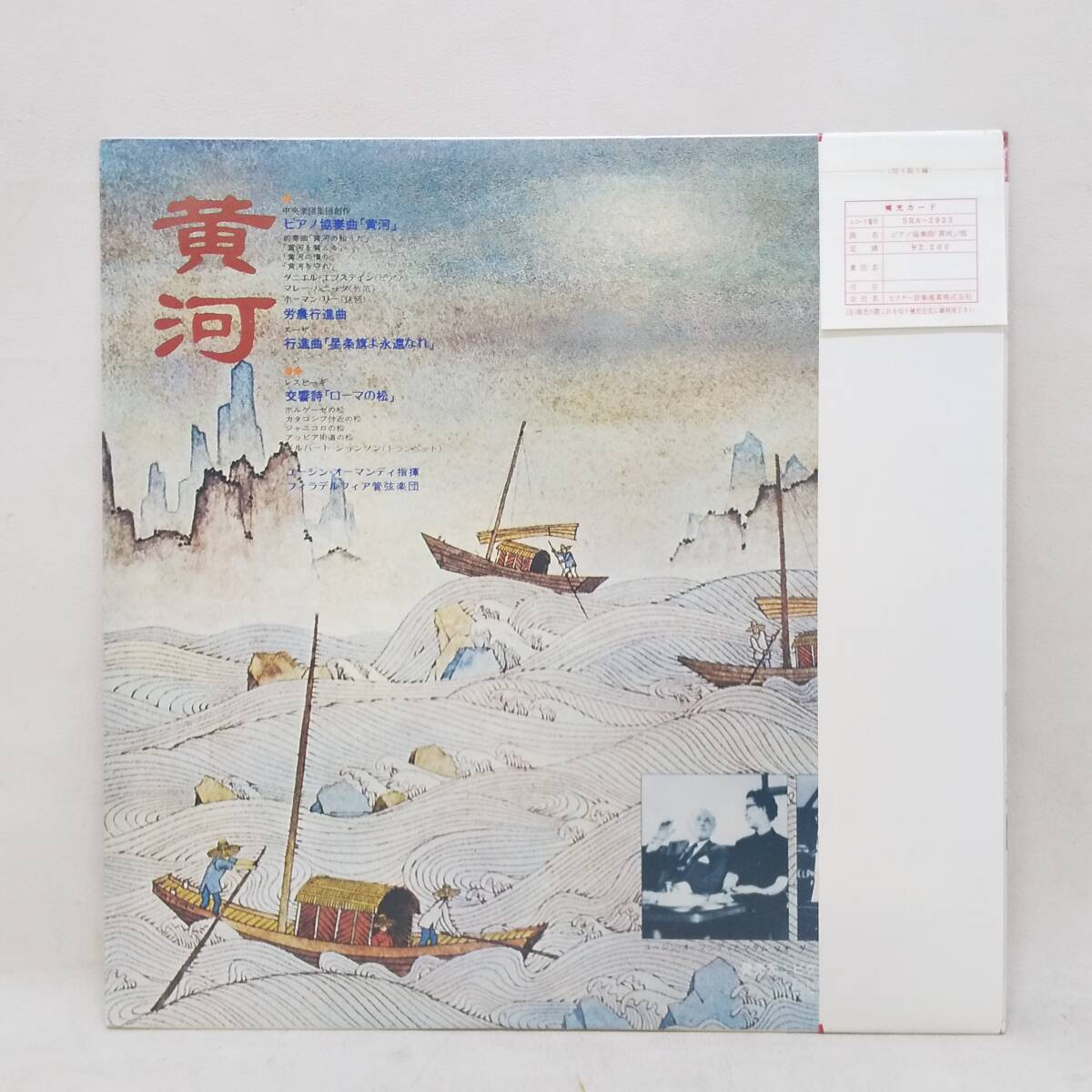 ◆帯・補充カード付きLP オーマンディ指揮 中央楽団集団創作 ピアノ協奏曲「黄河」SRA-2923◆C2401_画像2