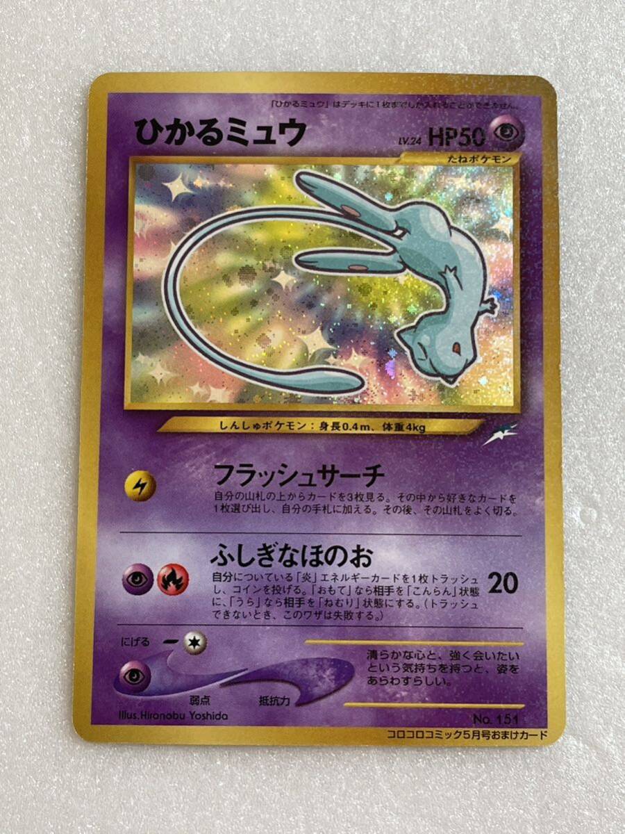 ポケモンカード 旧裏面 ひかるミュウ コロコロ No.3586の画像1