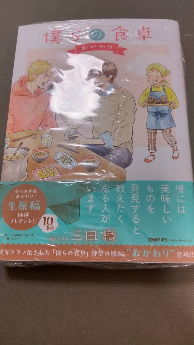 僕らの食卓 おかわり(1) 三田織の画像1