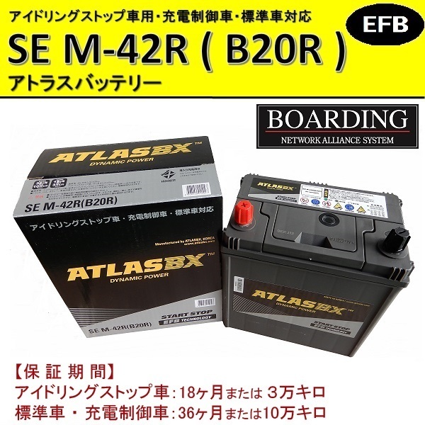 SE M42R B20R 送料無料 当日発送 最短翌着 BOARDING ボーディング ATLAS アトラス バッテリー EFB アイドリングストップ車対応の画像1