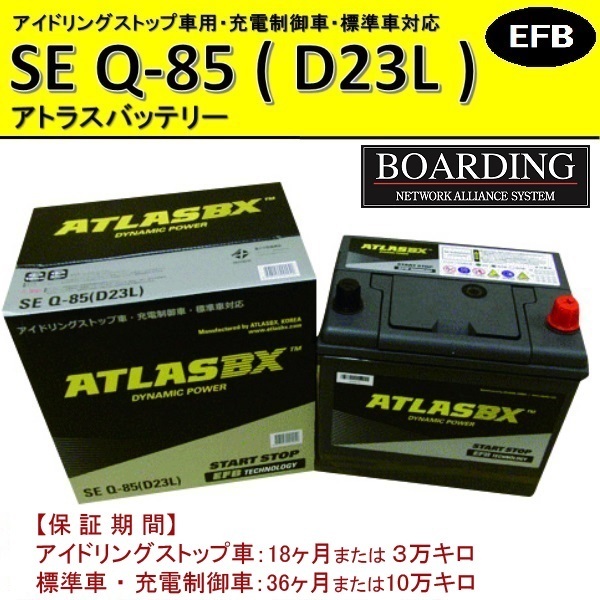 バッテリー Q85L D23L アトラス 55D23L 65D23L 70D23L 75D23L 90D23L アイドリングストップ車 EFB 充電制御車 自動車 乗用車の画像1