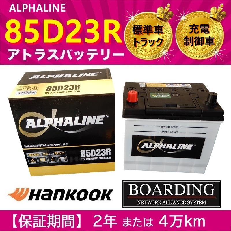 【取寄せ】 85D23R バッテリー アルファライン 充電制御車 55D23R 65D23R 70D23R 75D23R 80D23R 90D23R αライン 送料別_画像1