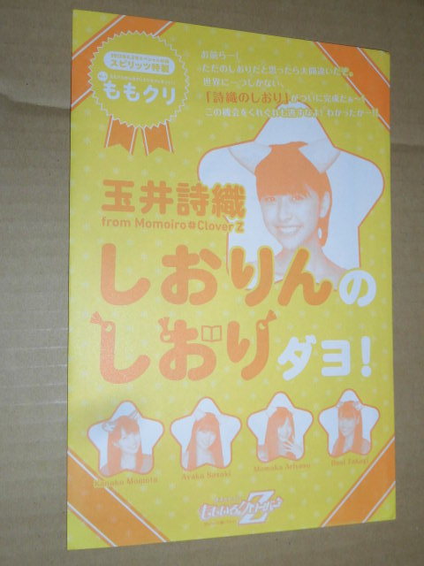 ☆玉井詩織　2013年4．5号スペシャル付録　しおりんのしおりダヨ！　ももいろクローバーZ　未使用_画像2