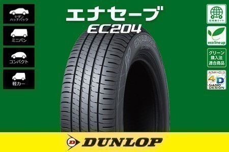 送料無料 総額安！ 新品 ダンロップ エナセーブ EC204 DUNLOP 145/80R13 75S 1本価格_画像はイメージです。