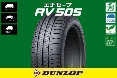 送料無料 総額安！ 新品 ダンロップ エナセーブ RV505 DUNLOP 205/70R15 96H 1本価格_商品写真はイメージです