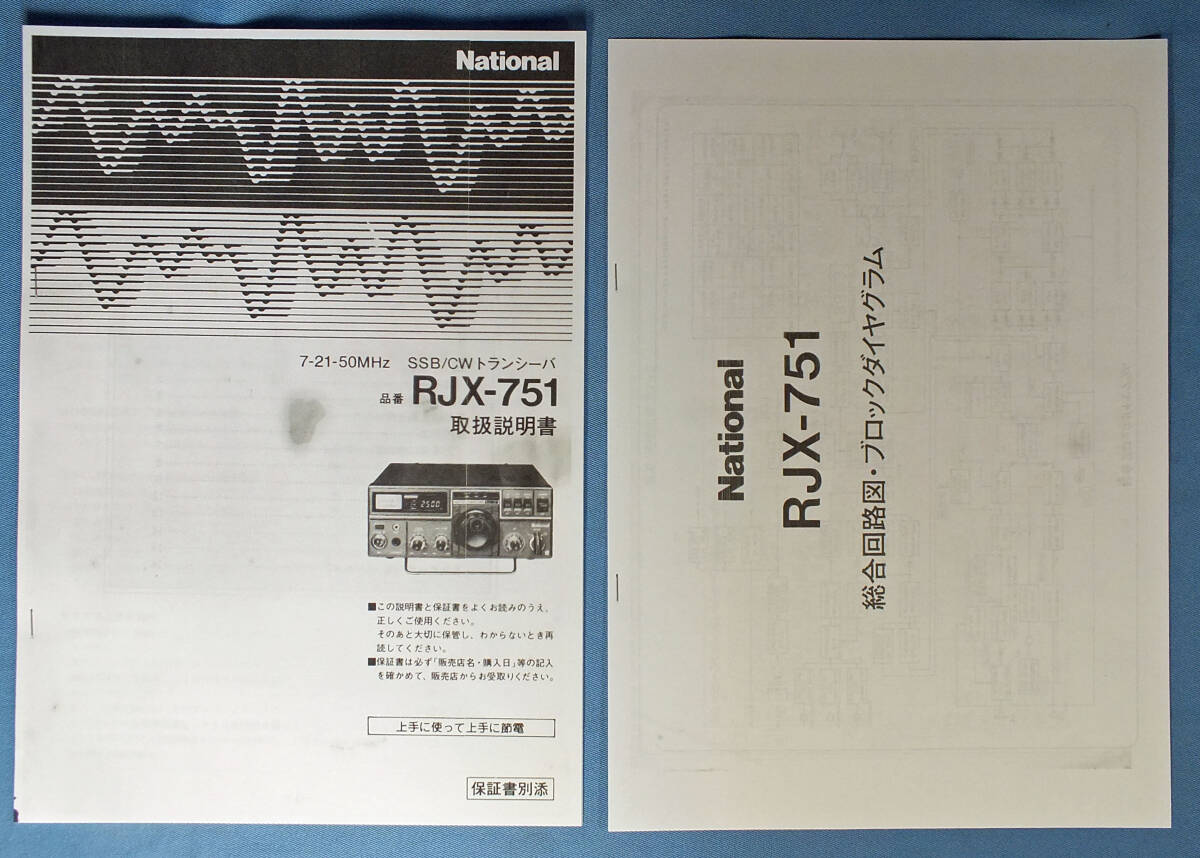  rare National RJX-751 7/21/50M Hz band SSB/CW original Mike AC code manual * circuit map copy attaching ( old therefore Junk )