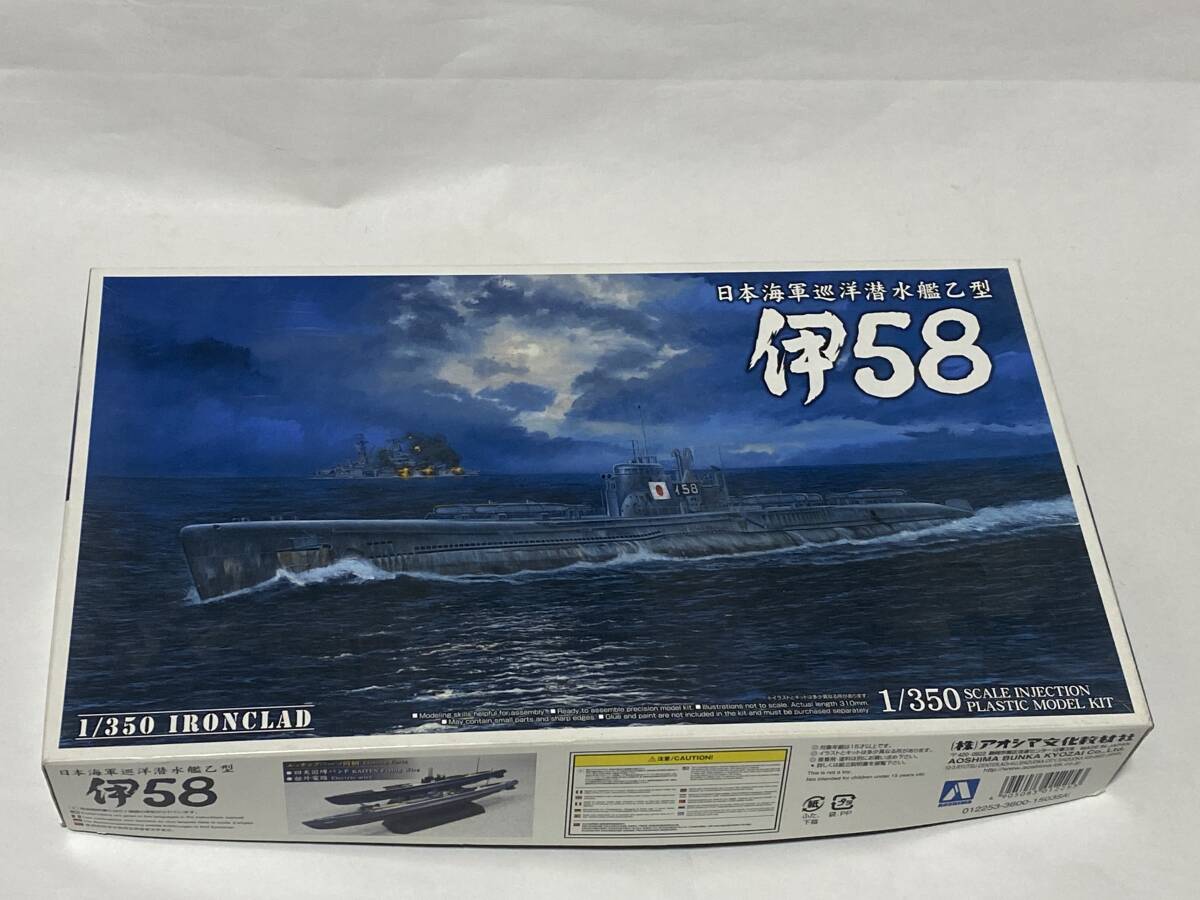 アオシマ　1/350 日本海軍潜水艦 伊58 アイアンクラッド _画像1