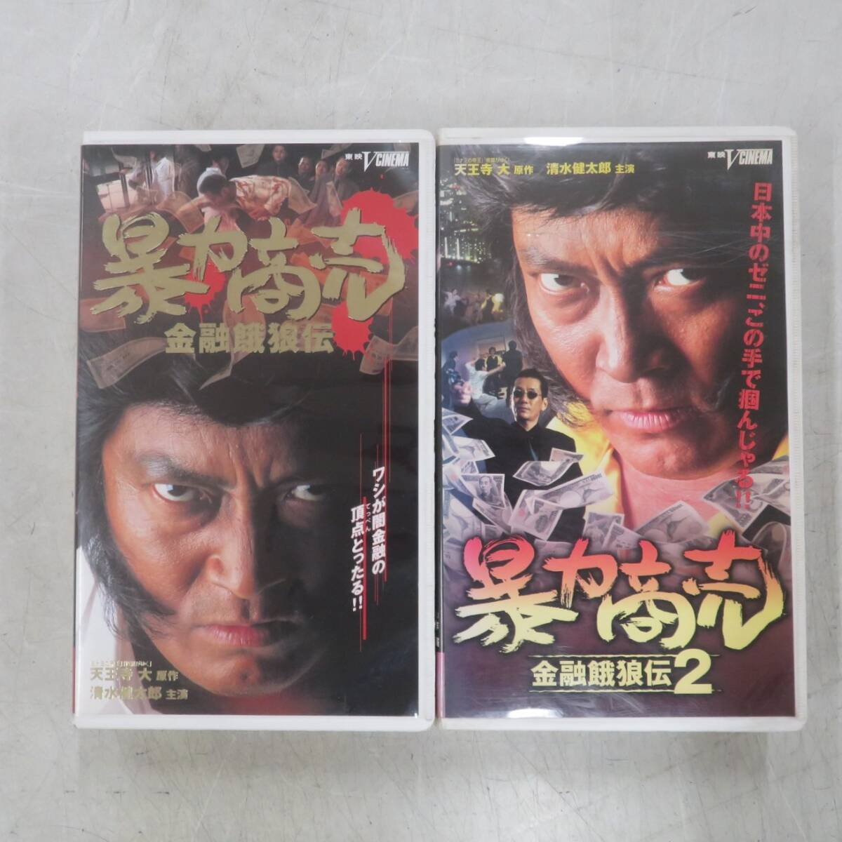 H00021322/〇VHSビデオx2/清水健太郎「暴力商売 金融餓狼伝1.2セット」の画像1