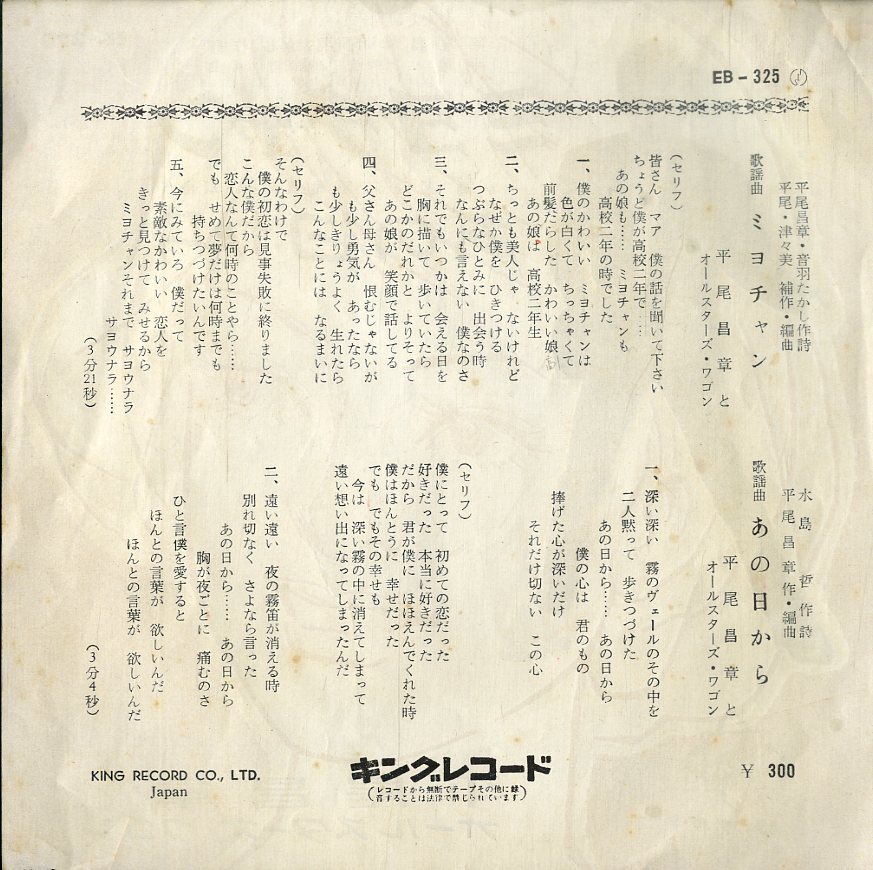 C00199692/EP/平尾昌章とオールスターズ・ワゴン「ミヨチャン / あの日から (1960年・EB-325)」_画像2