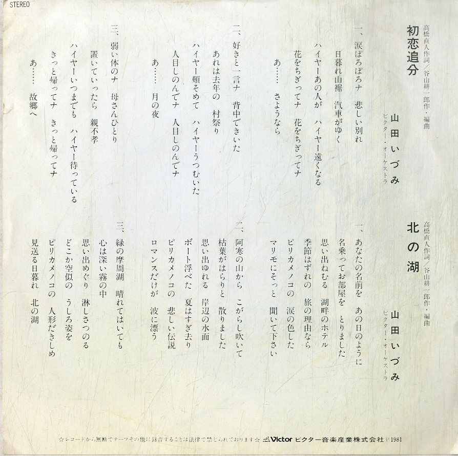 C00199604/EP/山田いづみ「初恋追分 / 北の湖 (1981年・PRA-10684・自主制作盤)」の画像2