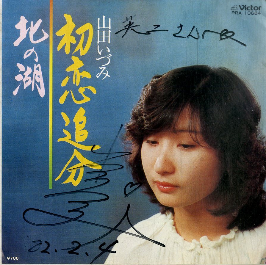 C00199604/EP/山田いづみ「初恋追分 / 北の湖 (1981年・PRA-10684・自主制作盤)」の画像1