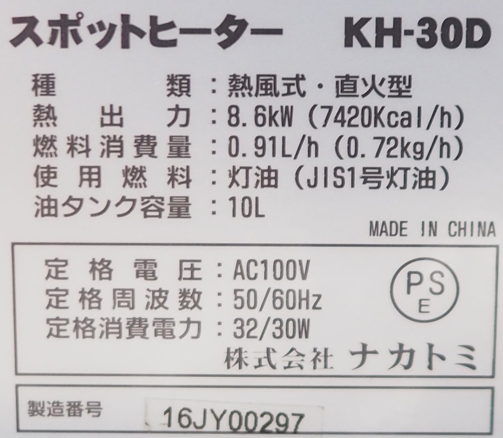 未使用開封品 NAKATOMI ナカトミ スポットヒーター KH-30D 熱出力 8.6kW・燃焼持続時間 約10時間・タンク容量 10L 50/60Hz兼用型_画像4