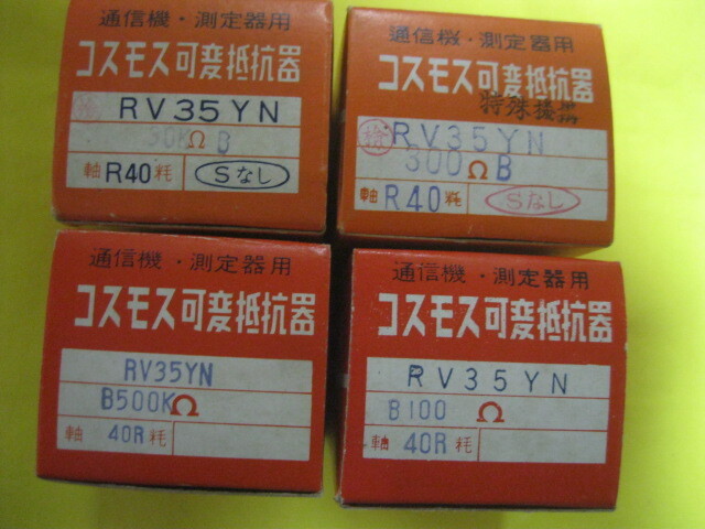 COSMOS コスモス　可変抵抗器　RV35YN　４タイプ　１９６０年代のデットストックです。　_画像1