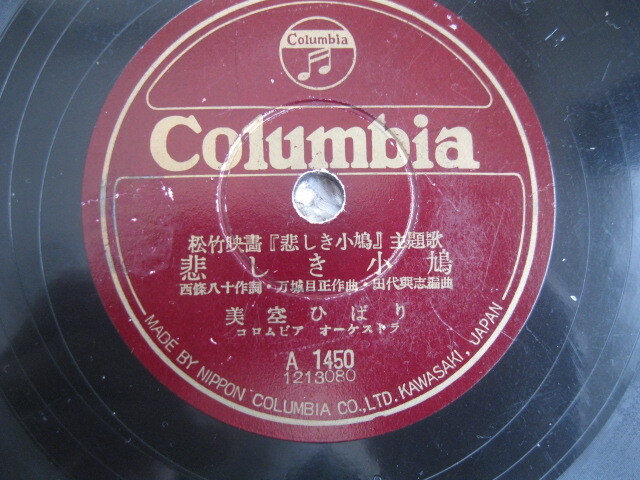 美空ひばりのＳＰレコード盤　3枚　中古品、越後獅子の唄、あの丘越えて、悲しき小鳩_画像5