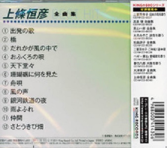 ■上條恒彦　全曲集／出発の歌、橋、他　全12曲【新品CD】_画像2