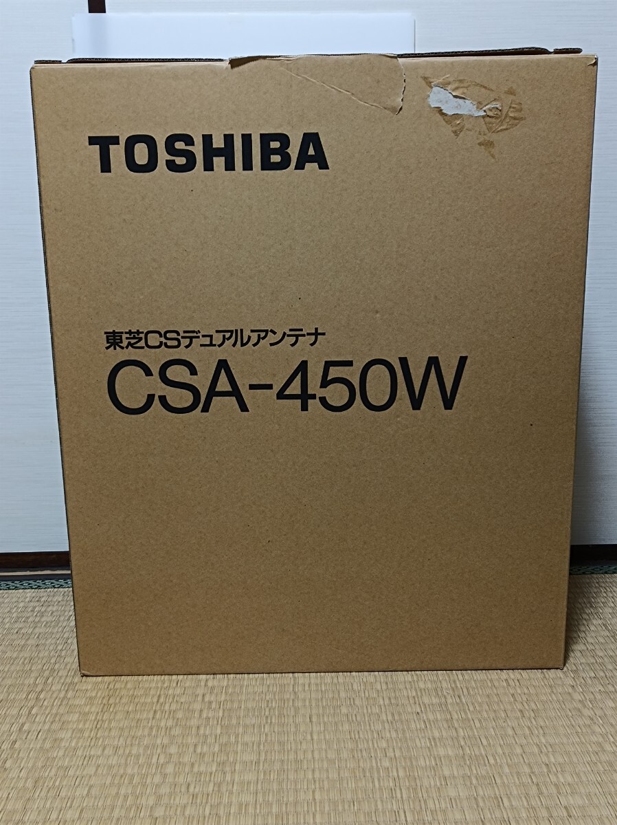 東芝 CS デュアルアンテナ CSA-450W 未使用 BS CS アンテナ 送料無料 ダブルキャッチアンテナ TOSHIBA 高感度 _画像9