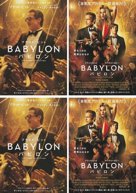 ●バビロン　BABYLON　映画チラシ　２種　各2枚　ブラッド・ピット/マーゴット・ロビー 　2023年2月　洋画　フライヤー _画像1