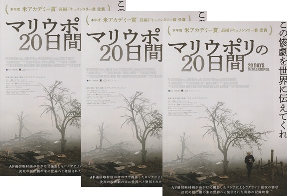 ●マリウポリの20日間 映画チラシ ３枚 2024年4月 洋画 フライヤー アカデミー賞長編ドキュメンタリー賞 戦争 ロシアのウクライナ侵攻の画像1