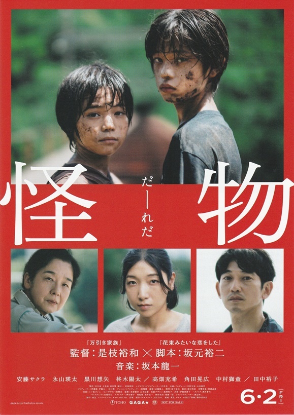 ●怪物 映画チラシ ２種 各2枚 監督：是枝裕和//安藤サクラ/永山瑛太/高畑充希/中村獅童/田中裕子 2023年6月 邦画 フライヤーの画像3