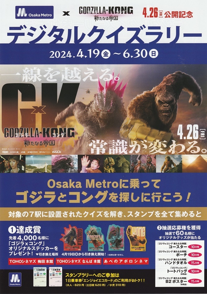 ★【大阪　タイアップ版含む】ゴジラ×コング　新たなる帝国　映画チラシ　４種セット　2024年4月　洋画　フライヤー _大阪メトロ：A4サイズ