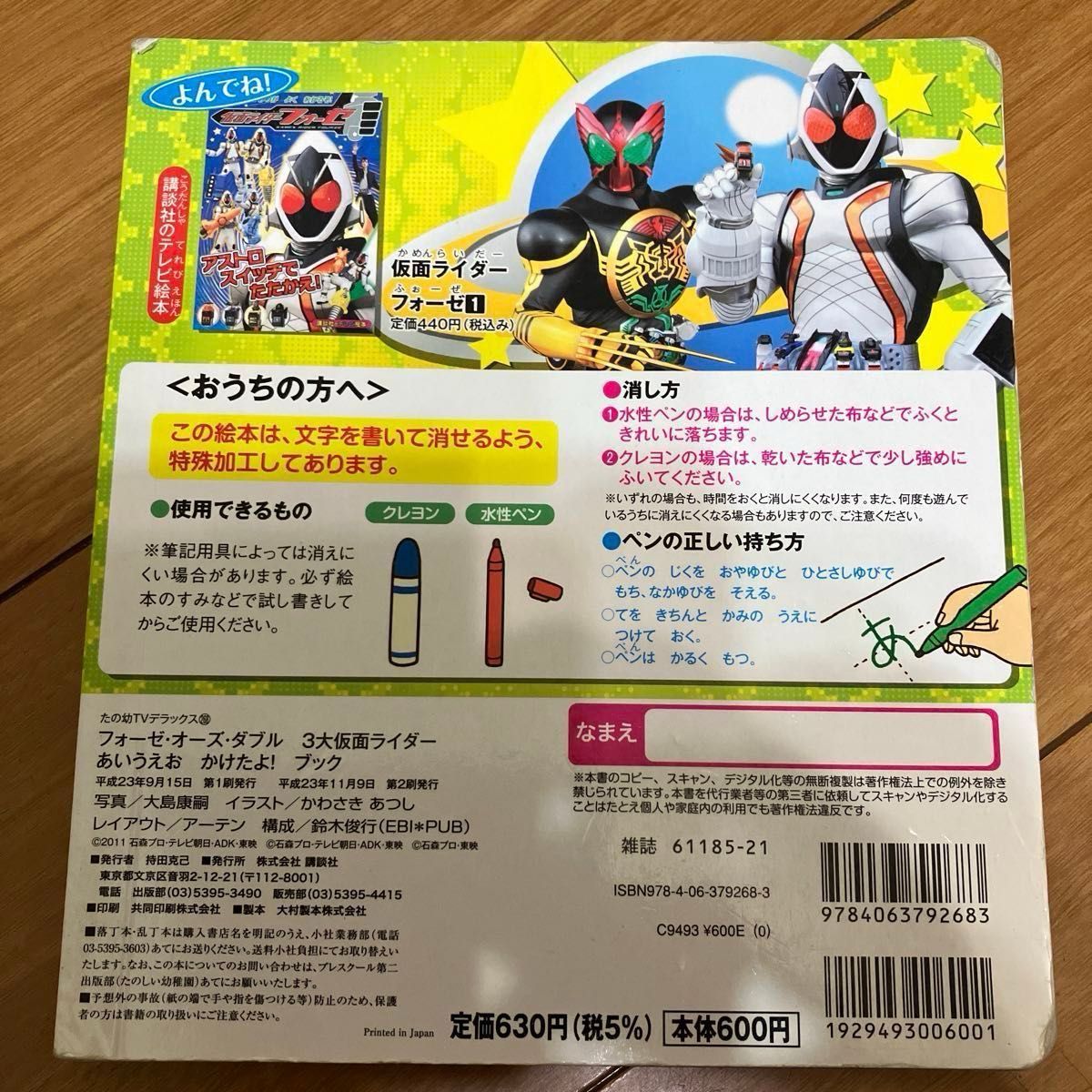 フォーゼ・オーズ・ダブル3大仮面ライダーあいうえおかけたよ!ブック