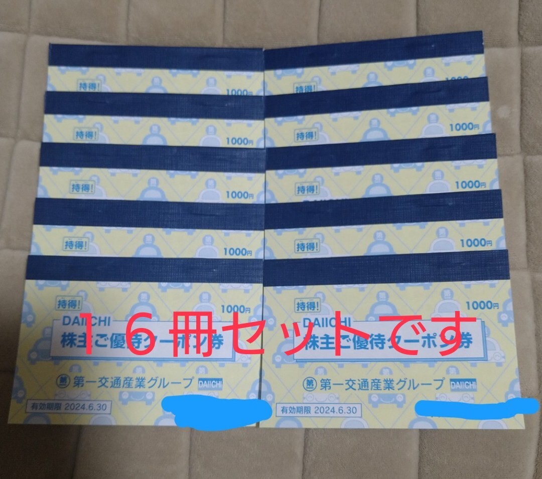 第一交通産業グループ 株主優待 ご優待クーポン 16冊の画像1