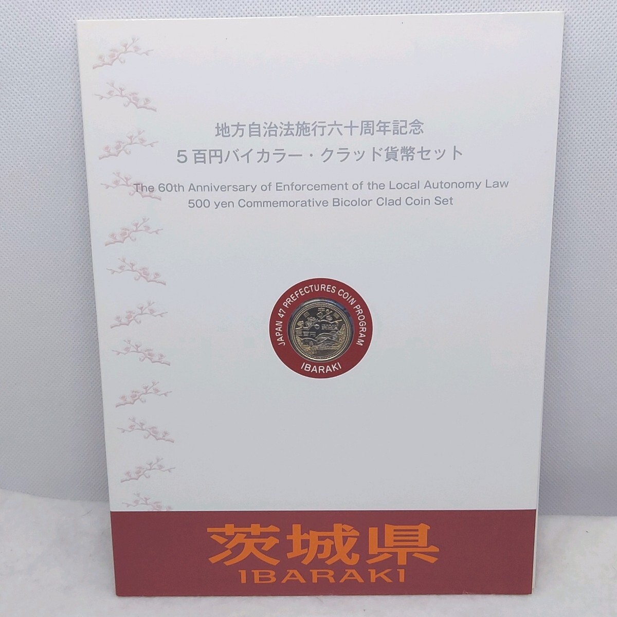 地方自治法施行60周年記念貨幣 5百円バイカラー クラッド貨幣 切手付セット 茨城県 500円 記念硬貨 貨幣未使用 造幣局 _画像7