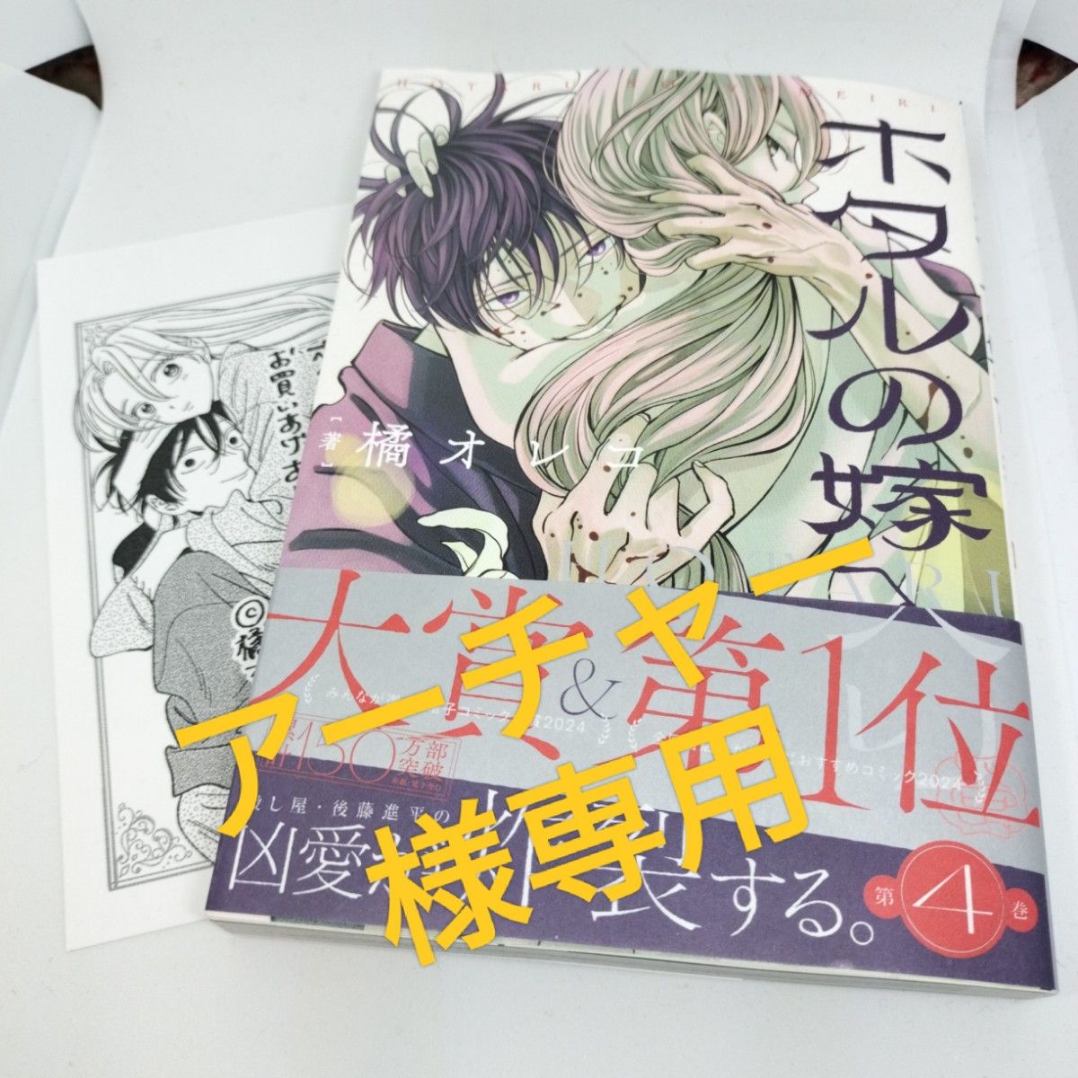 【アーチャー様専用】ホタルの嫁入り　４ （裏少年サンデーコミックス） 橘オレコ