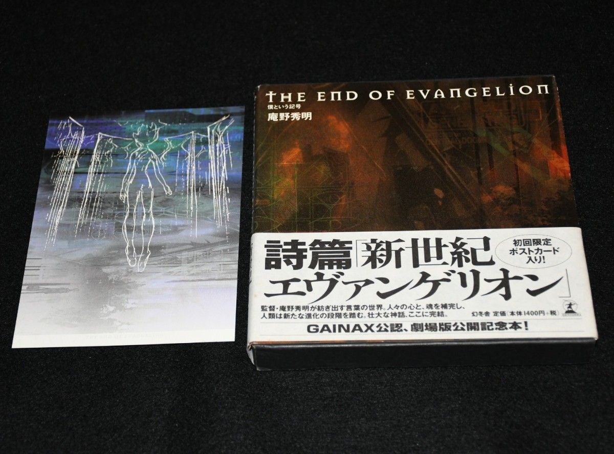 【初版・帯付き・初回限定特典ポストカード付き】Ｔｈｅ　ｅｎｄ　ｏｆ　Ｅｖａｎｇｅｌｉｏｎ　僕という記号 庵野秀明／著