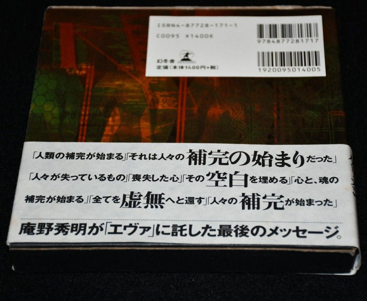 【初版・帯付き・初回限定特典ポストカード付き】Ｔｈｅ　ｅｎｄ　ｏｆ　Ｅｖａｎｇｅｌｉｏｎ　僕という記号 庵野秀明／著