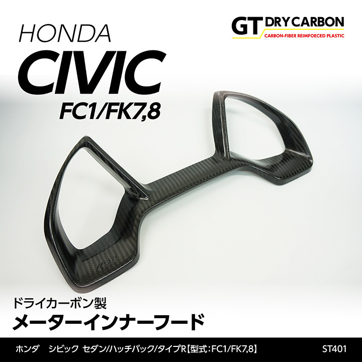  Honda Civic седан / хэтчбэк [FC1/FK7] модель R[FK8] карбоновый производства измерительный прибор внутренний капот /st401