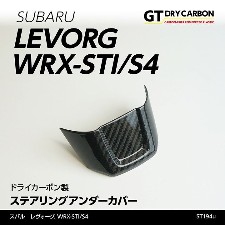 スバル レヴォーグ WRX-STI/S4【型式：VA】 ドライカーボン製 ステアリングアンダーカバー /st194uの画像1