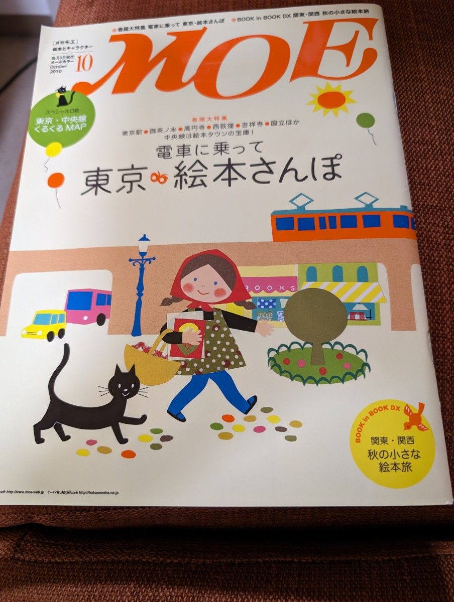 月刊MOE　２０１０年 １０月号　特集「東京　絵本さんぽ」