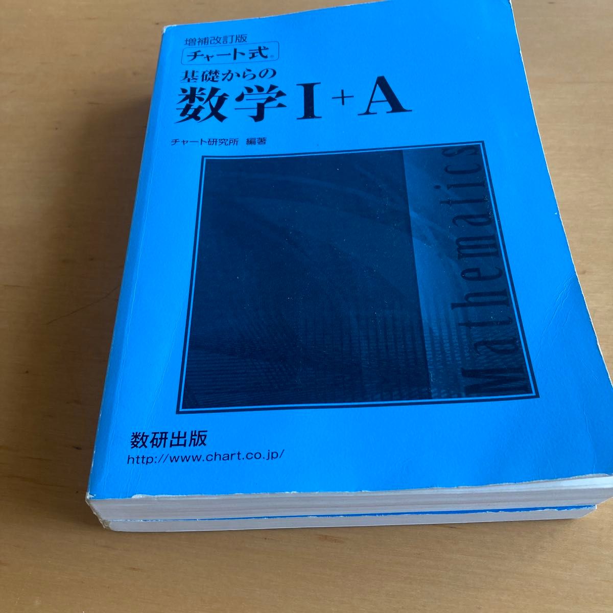 チャート式 基礎からの数学Ⅰ＋A