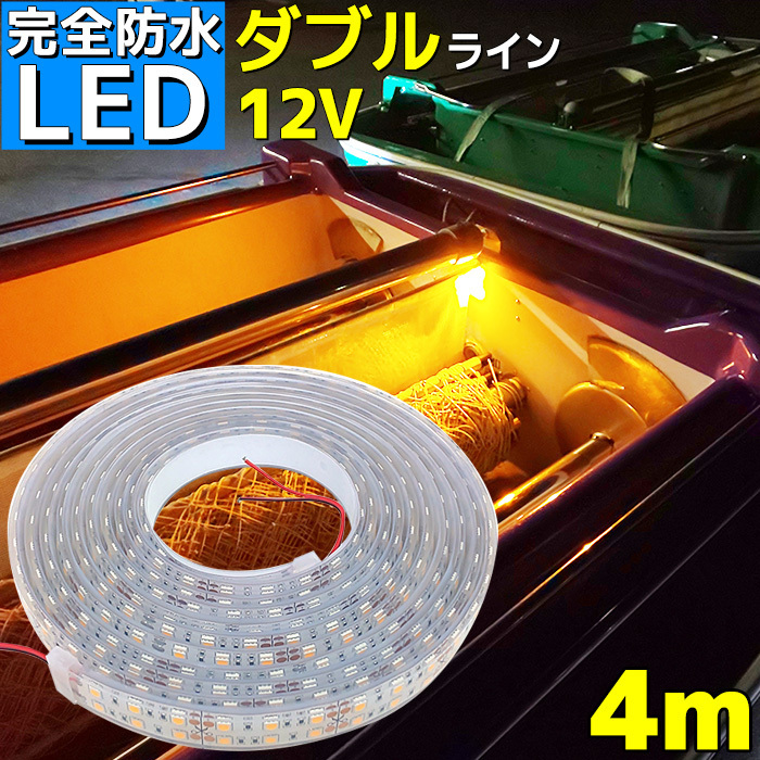 完全防水 LEDテープライト ダブル 12v 4m イエロー 作業灯 エポキシ シリコン 船舶 漁船 照明 ボート_画像1