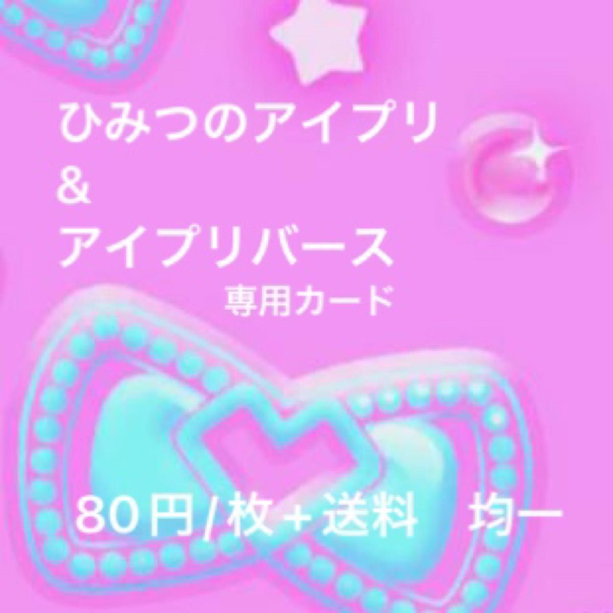 ひみつのアイプリ/アイプリバース専用カード21枚【バラ売り可 ひみつのアイプリ/アイプリバース専用カード21枚【バラ売り可