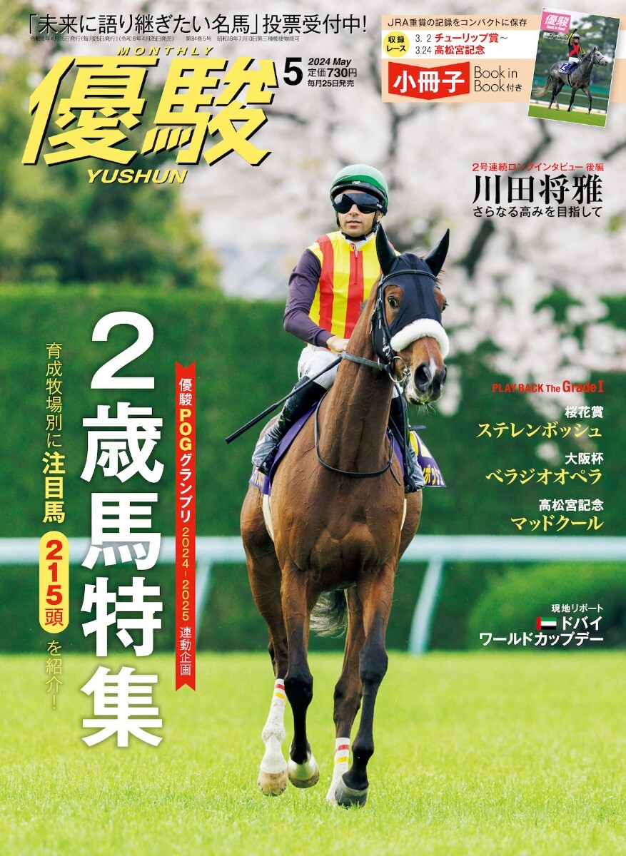 【新品未読・箱出し品】優駿 2024年5月号(No.965)【ステレンボッシュ】の画像1