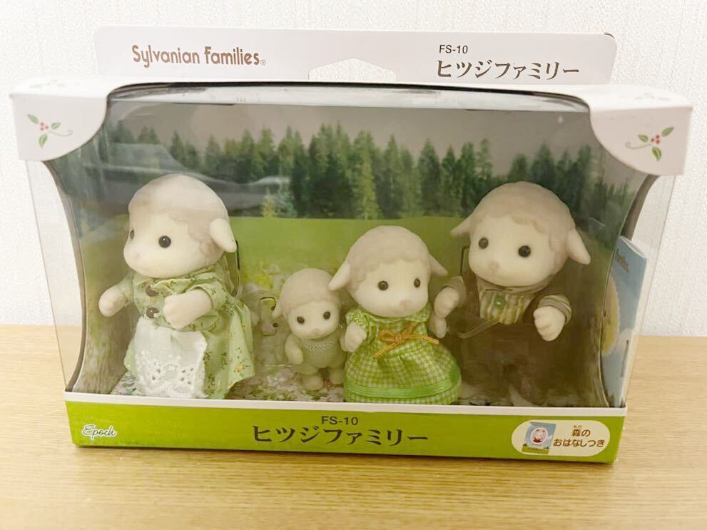 新品 絶版 シルバニアファミリー FS-10 旧版 ヒツジファミリー 限定 Sylvanian Families シルバニア人形 の画像1